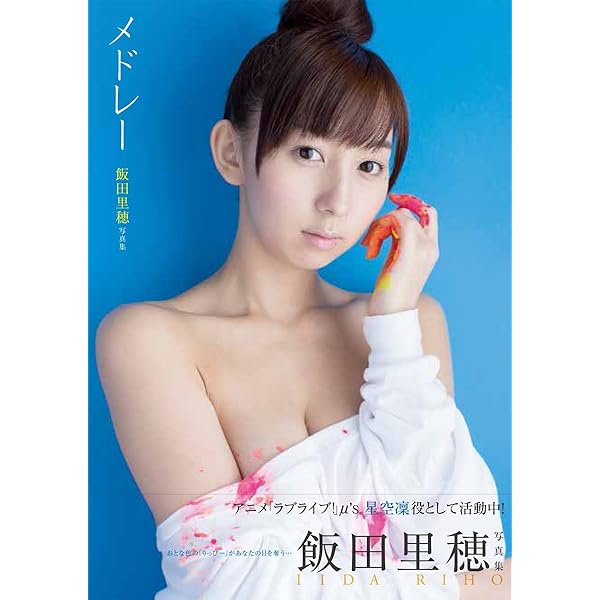 Amazon.co.jp: 写真集 『Bulaときめき/飯田里穂』 南国フィジーで魅せ